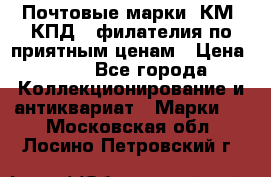 Почтовые марки, КМ, КПД,  филателия по приятным ценам › Цена ­ 50 - Все города Коллекционирование и антиквариат » Марки   . Московская обл.,Лосино-Петровский г.